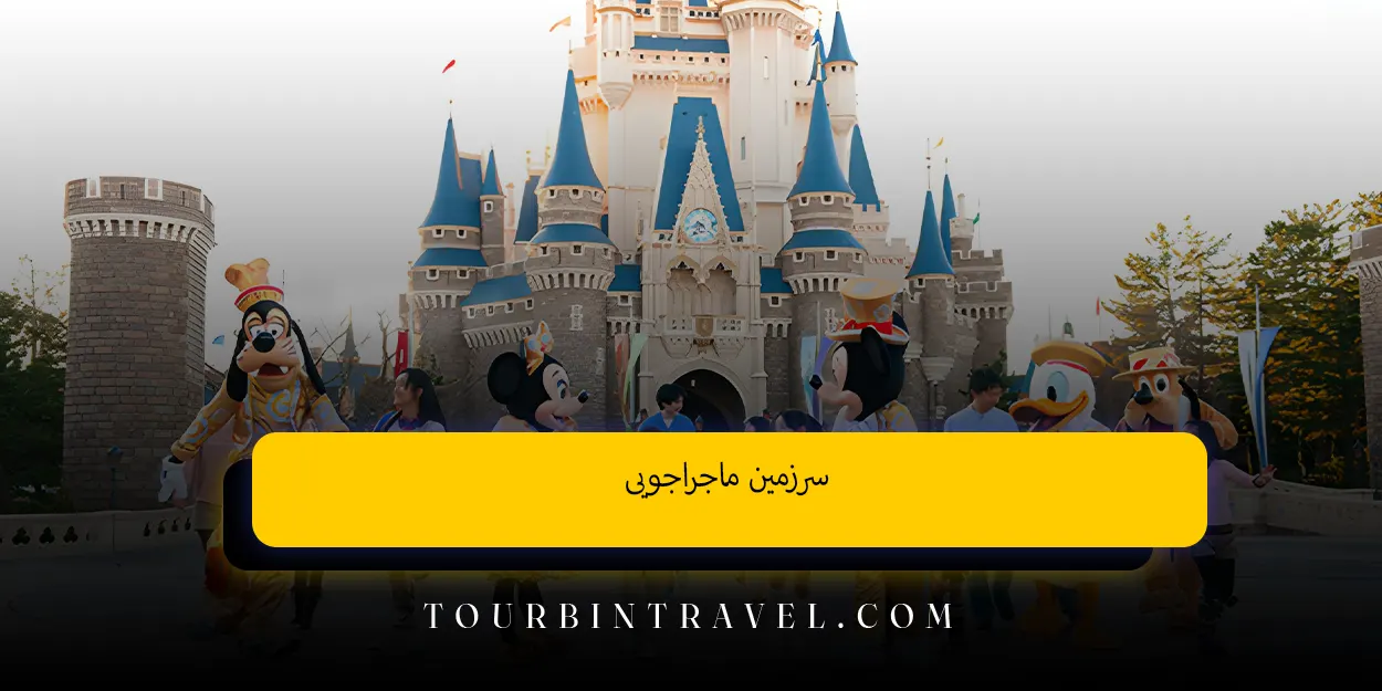 سرزمین ماجراجویی 