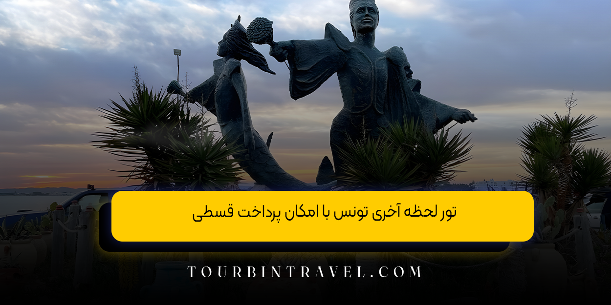 تور لحظه آخری تونس با امکان پرداخت قسطی