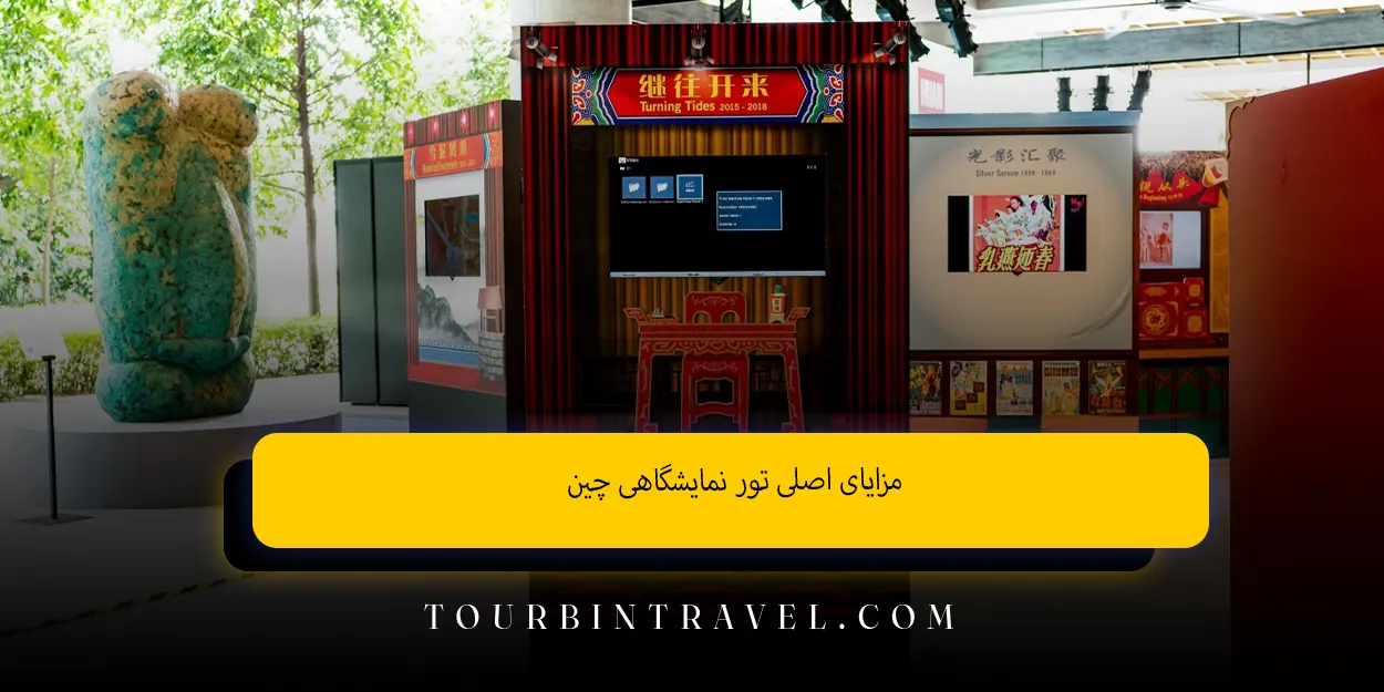 مزایای اصلی تور نمایشگاهی چین