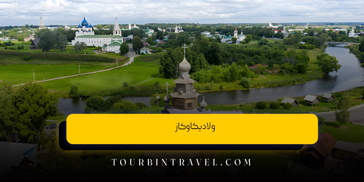 ولادیکاوکاز