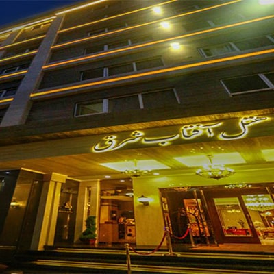 هتل آفتاب شرق مشهد