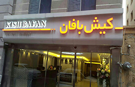هتل آپارتمان کیش بافان مشهد