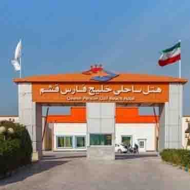 هتل خلیج فارس قشم