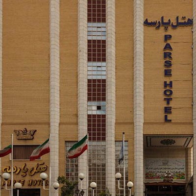 هتل پارسه شیراز