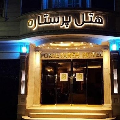 هتل پرستاره مشهد