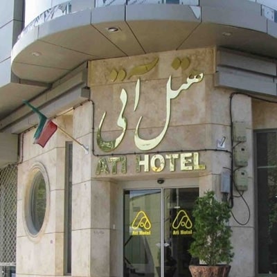 هتل آتی مشهد