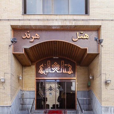 هتل هرند مشهد